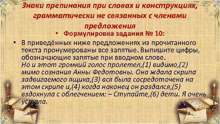 Знаки препинания при словах и конструкциях, грамматически не связанных с членами предложения • Формулировка