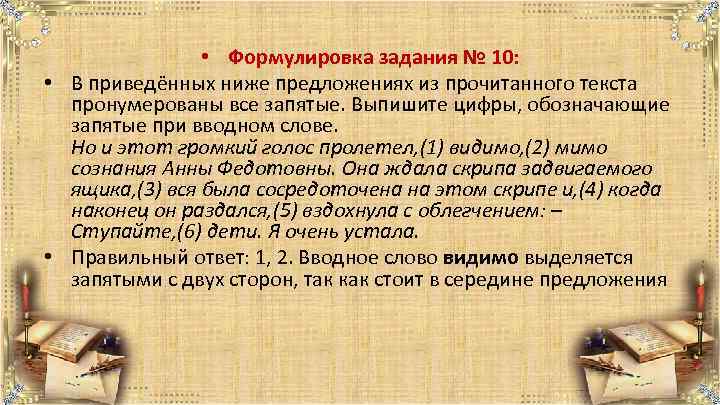  • Формулировка задания № 10: • В приведённых ниже предложениях из прочитанного текста
