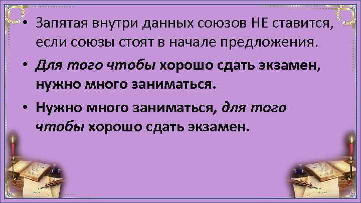  • Запятая внутри данных союзов НЕ ставится, если союзы стоят в начале предложения.