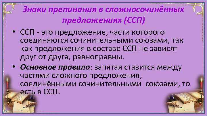 Знаки препинания в сложносочинённых предложениях (ССП) • ССП - это предложение, части которого соединяются