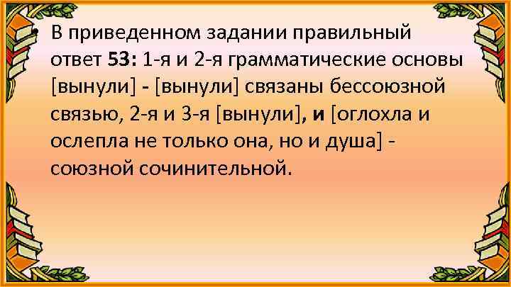  • В приведенном задании правильный ответ 53: 1 -я и 2 -я грамматические