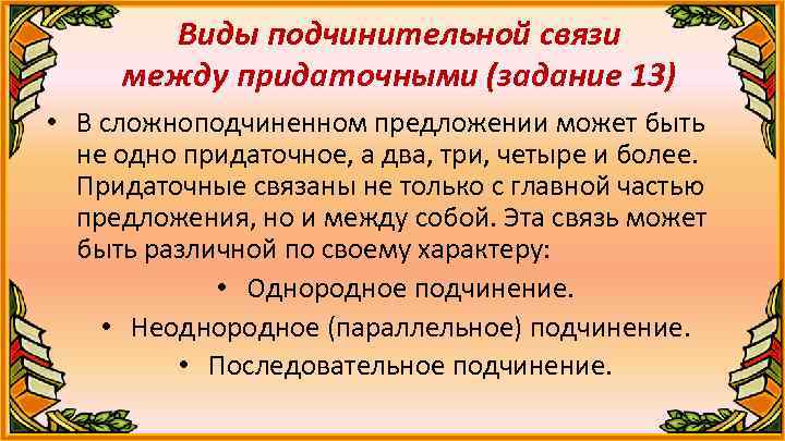 Виды подчинительной связи между придаточными (задание 13) • В сложноподчиненном предложении может быть не