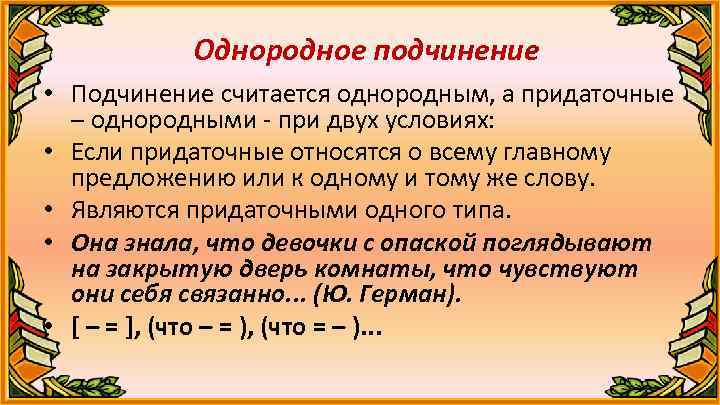 Однородное подчинение • Подчинение считается однородным, а придаточные – однородными - при двух условиях: