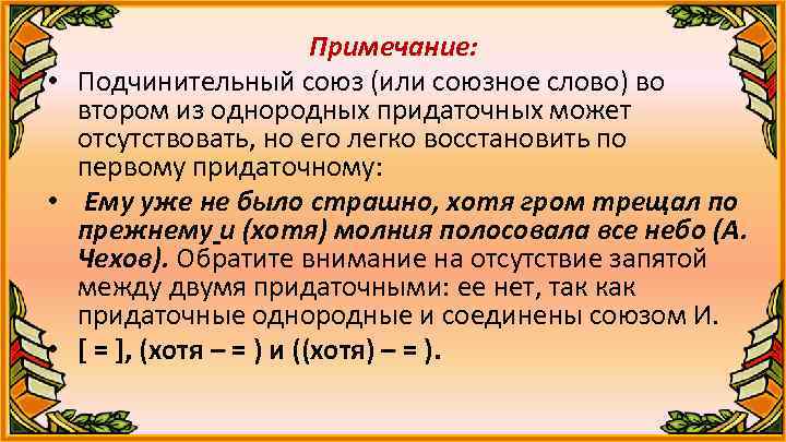 Примечание: • Подчинительный союз (или союзное слово) во втором из однородных придаточных может отсутствовать,