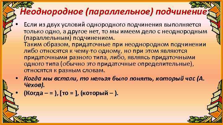 Неоднородное (параллельное) подчинение • Если из двух условий однородного подчинения выполняется только одно, а