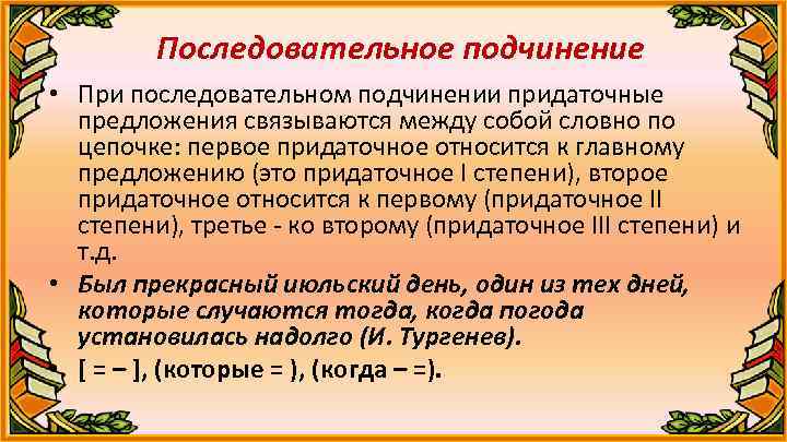 Последовательное подчинение • При последовательном подчинении придаточные предложения связываются между собой словно по цепочке: