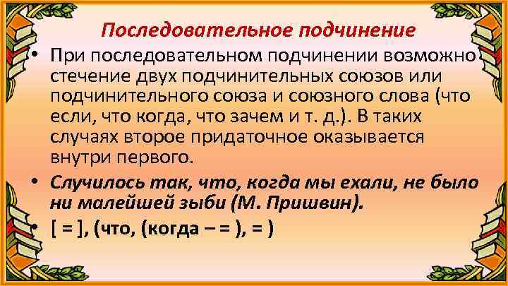 Последовательное подчинение • При последовательном подчинении возможно стечение двух подчинительных союзов или подчинительного союза