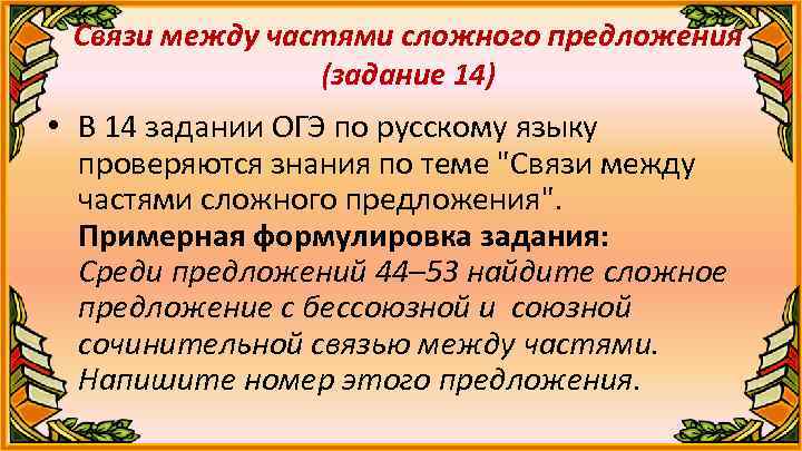 Связи между частями сложного предложения (задание 14) • В 14 задании ОГЭ по русскому