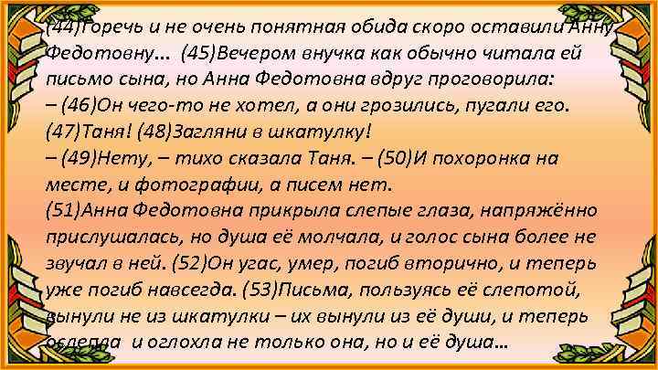 (44)Горечь и не очень понятная обида скоро оставили Анну Федотовну. . . (45)Вечером внучка