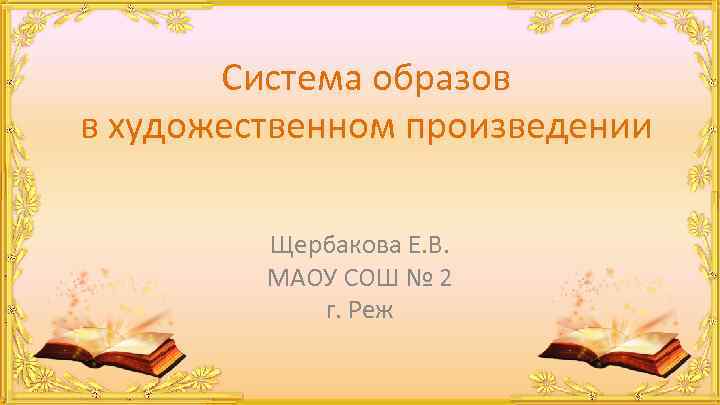 Система образов в художественном произведении Щербакова Е. В. МАОУ СОШ № 2 г. Реж