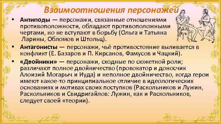 Взаимоотношения персонажей • Антиподы — персонажи, связанные отношениями противоположности, обладают противоположными чертами, но не