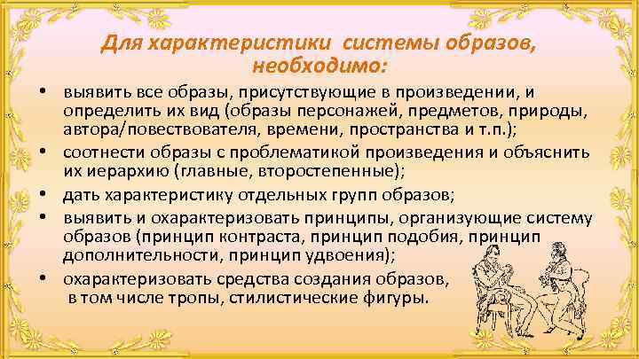 Для характеристики системы образов, необходимо: • выявить все образы, присутствующие в произведении, и определить