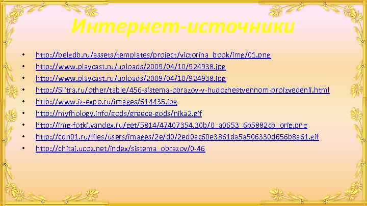 Интернет-источники • • • http: //belgdb. ru/assets/templates/project/victorina_book/img/01. png http: //www. playcast. ru/uploads/2009/04/10/924938. jpg http: