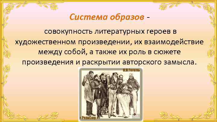 Система образов совокупность литературных героев в художественном произведении, их взаимодействие между собой, а также