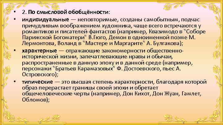  • 2. По смысловой обобщённости: • индивидуальные — неповторимые, созданы самобытным, подчас причудливым