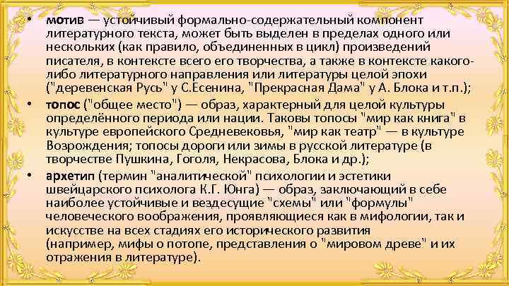  • мотив — устойчивый формально-содержательный компонент литературного текста, может быть выделен в пределах