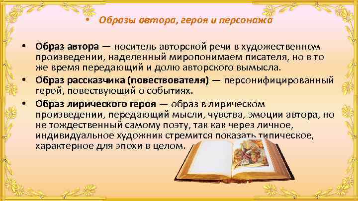  • Образы автора, героя и персонажа • Образ автора — носитель авторской речи