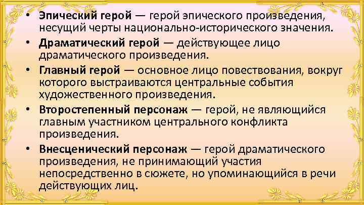  • Эпический герой — герой эпического произведения, несущий черты национально-исторического значения. • Драматический