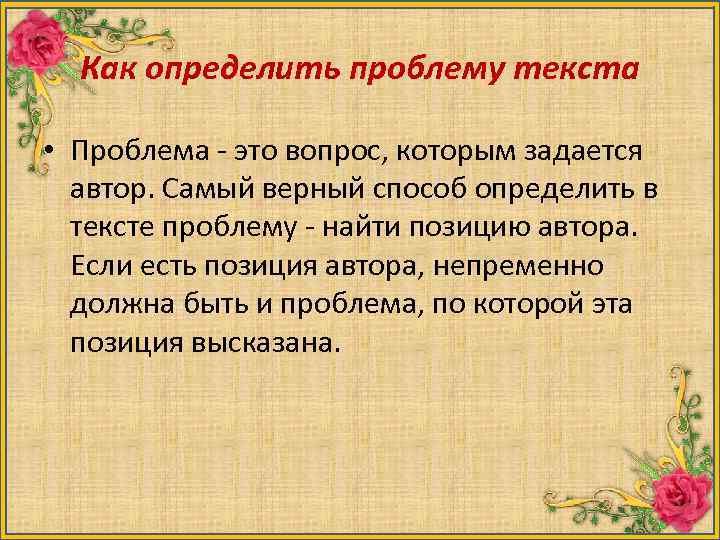 Как определить проблему текста • Проблема - это вопрос, которым задается автор. Самый верный