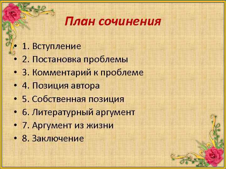 План сочинения • • 1. Вступление 2. Постановка проблемы 3. Комментарий к проблеме 4.