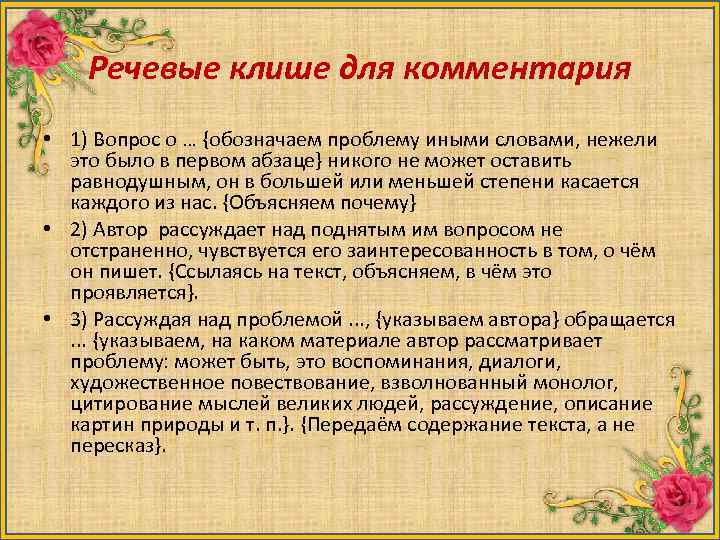 Речевые клише для комментария • 1) Вопрос о … {обозначаем проблему иными словами, нежели