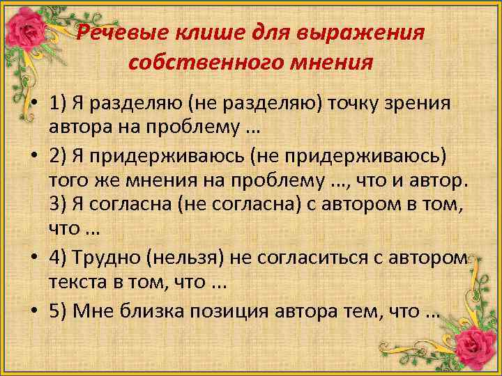 Речевые клише для выражения собственного мнения • 1) Я разделяю (не разделяю) точку зрения