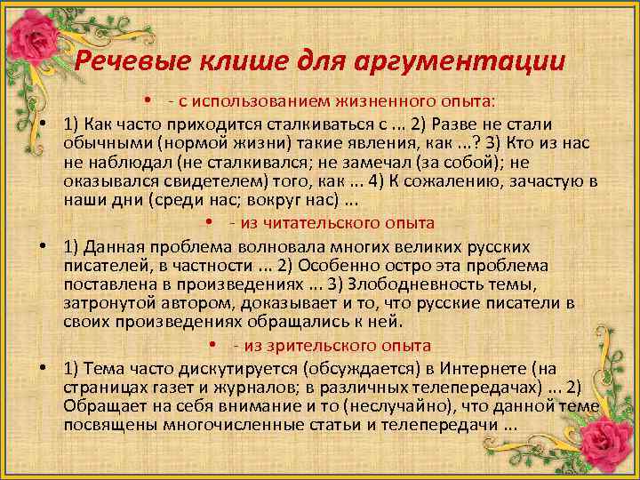 Речевые клише для аргументации • - с использованием жизненного опыта: • 1) Как часто