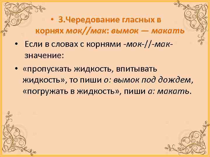  • 3. Чередование гласных в корнях мок//мак: вымок — макать • Если в