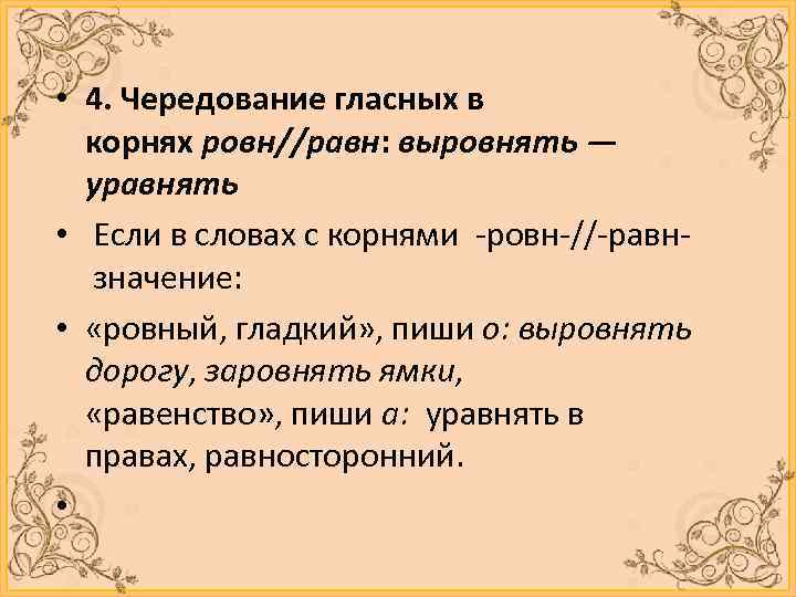  • 4. Чередование гласных в корнях ровн//равн: выровнять — уравнять • Если в