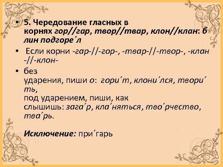  • 5. Чередование гласных в корнях гор//гар, твор//твар, клон//клан: б лин подгоре´л •