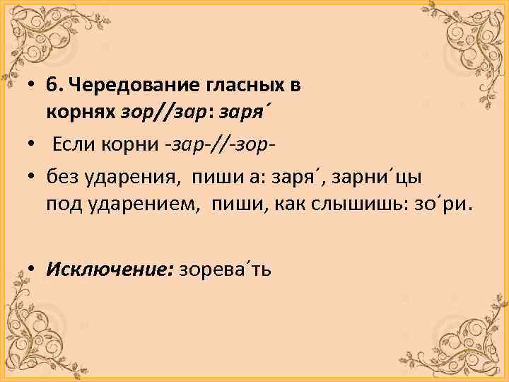  • 6. Чередование гласных в корнях зор//зар: заря´ • Если корни -зар-//-зор •