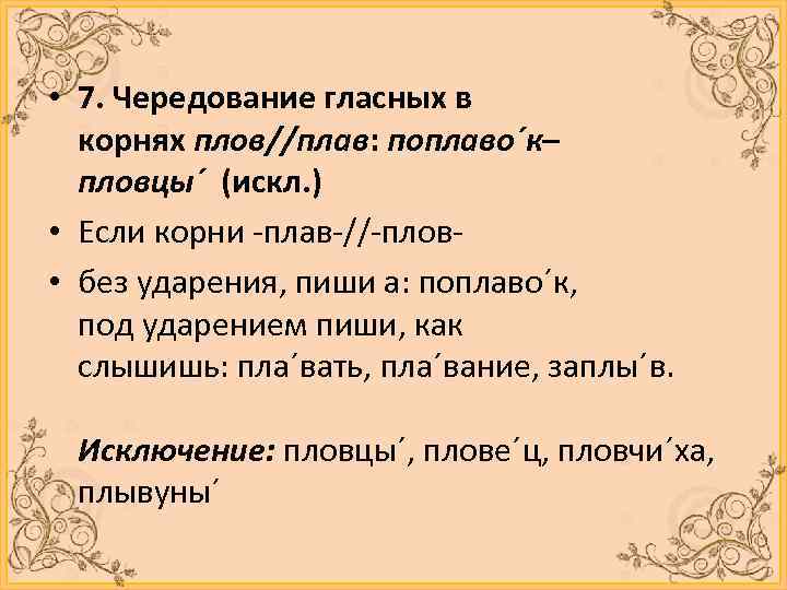  • 7. Чередование гласных в корнях плов//плав: поплаво´к– пловцы´ (искл. ) • Если