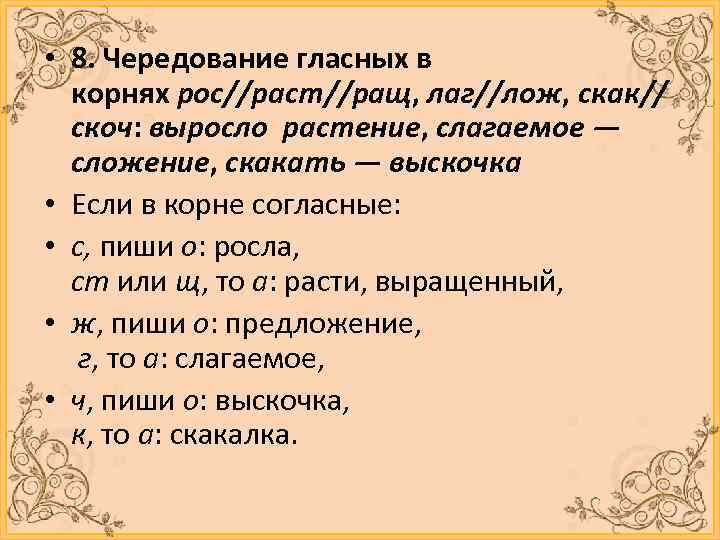 Слова в корне скак. Чередование гласных в корнях лаг лож раст ращ рос скак скоч. Лаг лож скак скоч. Чередование гласных в корнях скак скоч.