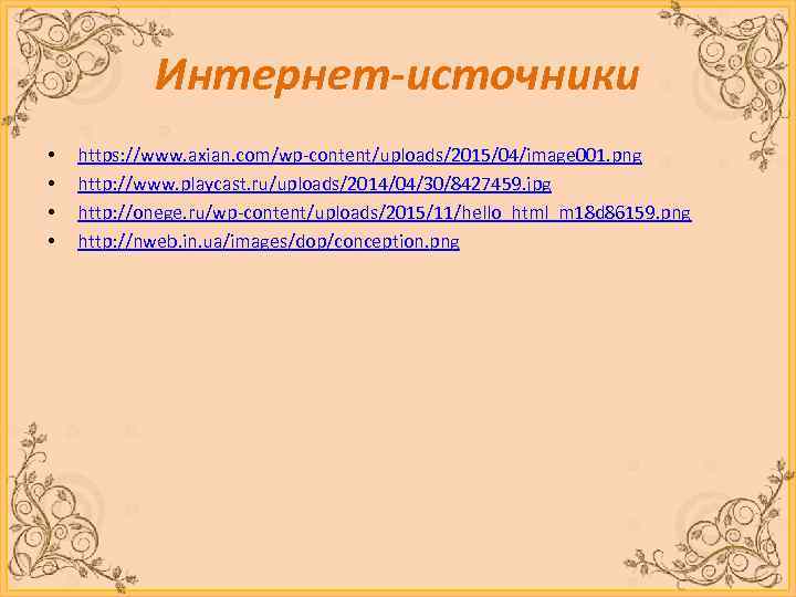 Интернет-источники • • https: //www. axian. com/wp-content/uploads/2015/04/image 001. png http: //www. playcast. ru/uploads/2014/04/30/8427459. jpg