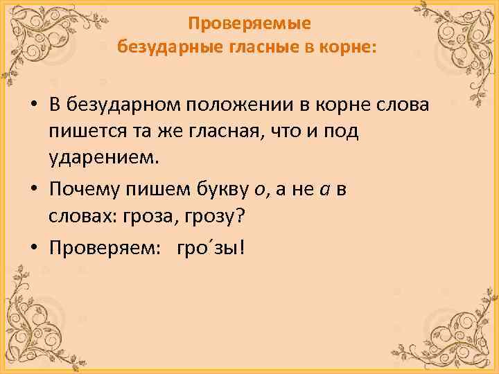 Проверяемые безударные гласные в корне: • В безударном положении в корне слова пишется та