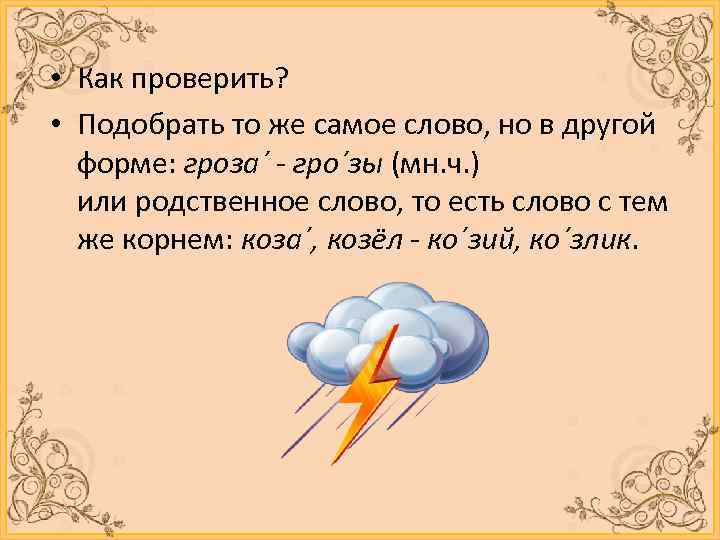  • Как проверить? • Подобрать то же самое слово, но в другой форме: