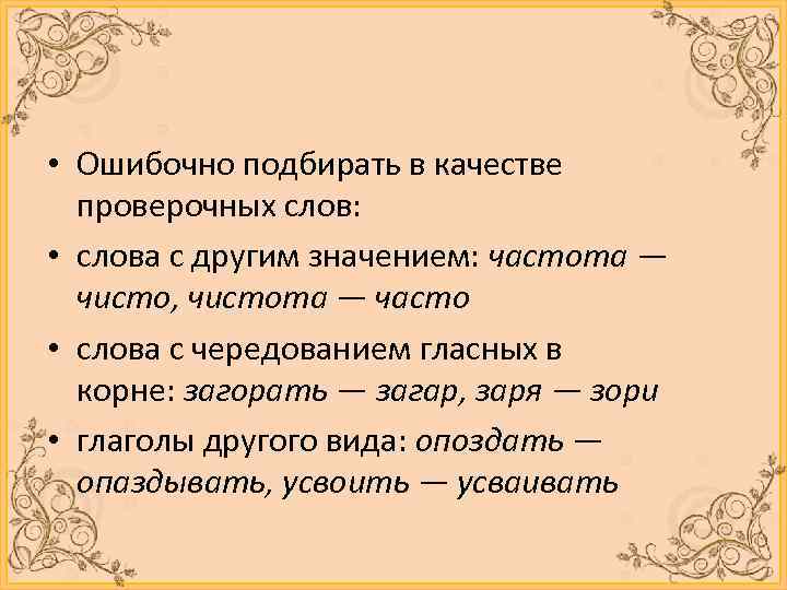  • Ошибочно подбирать в качестве проверочных слов: • слова с другим значением: частота