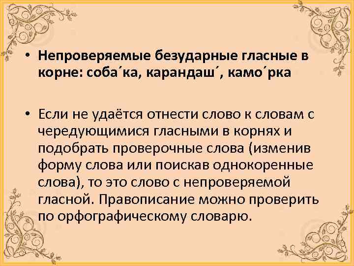  • Непроверяемые безударные гласные в корне: соба´ка, карандаш´, камо´рка • Если не удаётся