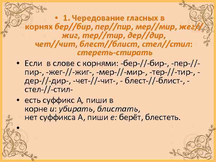  • 1. Чередование гласных в корнях бер//бир, пер//пир, мер//мир, жег// жиг, тер//тир, дер//дир,