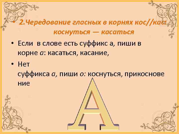  • 2. Чередование гласных в корнях кос//кас: коснуться — касаться • Если в