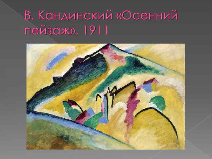 В. Кандинский «Осенний пейзаж» , 1911 