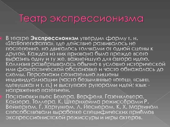 Театр экспрессионизма В театре Экспрессионизм утвердил форму т. н. «Stationendrama» , где действие развивалось