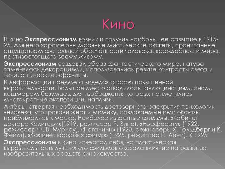 Кино В кино Экспрессионизм возник и получил наибольшее развитие в 191525. Для него характерны