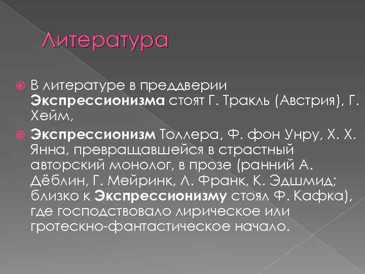 Литература В литературе в преддверии Экспрессионизма стоят Г. Тракль (Австрия), Г. Хейм, Экспрессионизм Толлера,