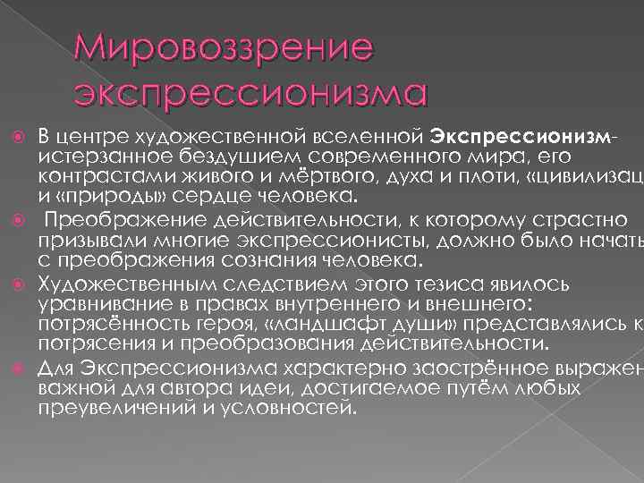 Мировоззрение экспрессионизма В центре художественной вселенной Экспрессионизмистерзанное бездушием современного мира, его контрастами живого и