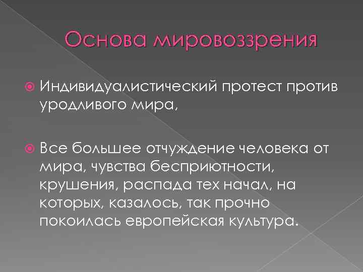 Основа мировоззрения Индивидуалистический протест против уродливого мира, Все большее отчуждение человека от мира, чувства