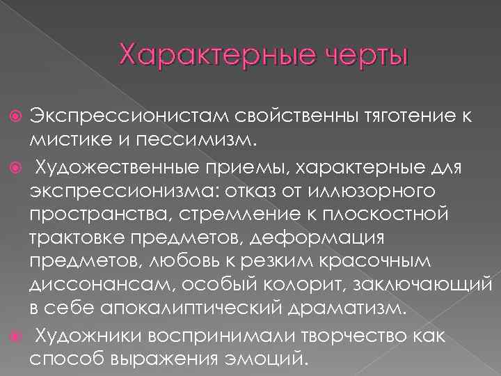 Характерные черты Экспрессионистам свойственны тяготение к мистике и пессимизм. Художественные приемы, характерные для экспрессионизма: