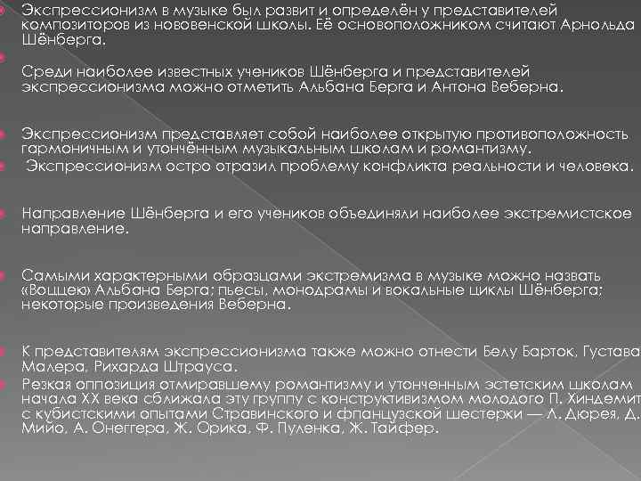  Экспрессионизм в музыке был развит и определён у представителей композиторов из нововенской школы.