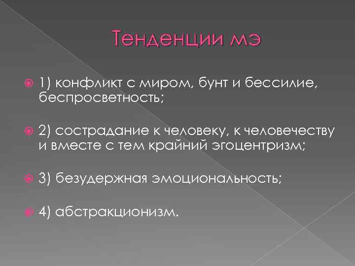 Тенденции мэ 1) конфликт с миром, бунт и бессилие, беспросветность; 2) сострадание к человеку,