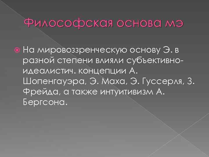 Философская основа мэ На мировоззренческую основу Э. в разной степени влияли субъективноидеалистич. концепции А.